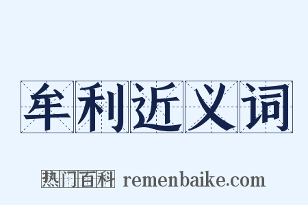 牟利近义词是什么意思的图片